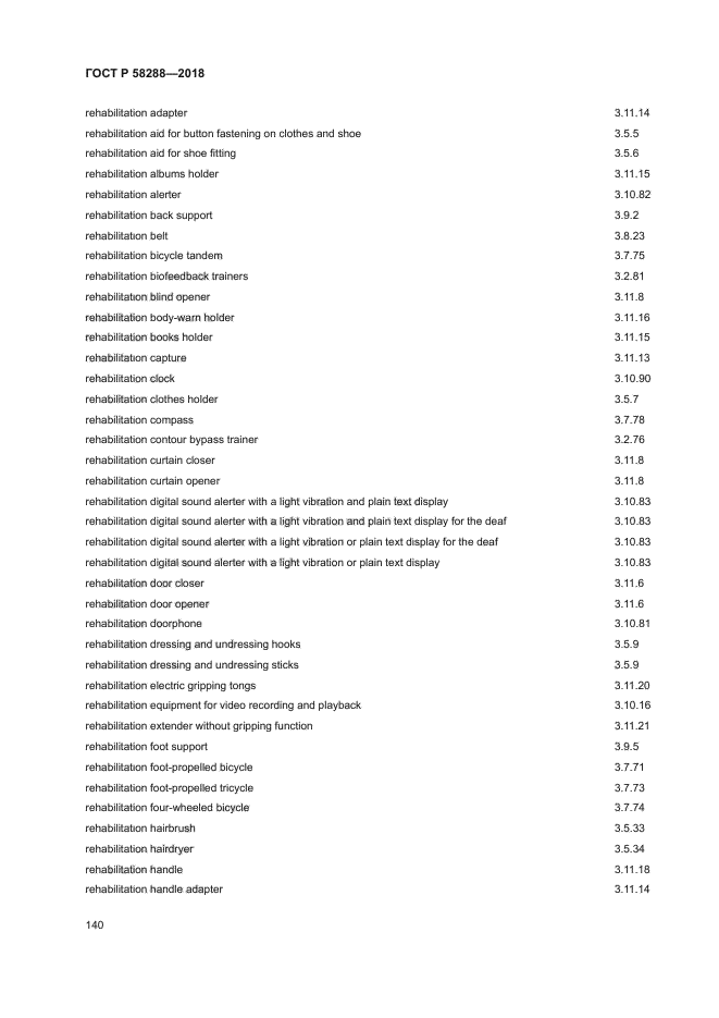 ГОСТ Р 58288-2018