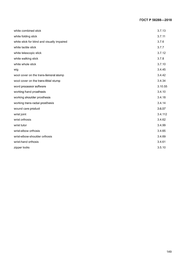 ГОСТ Р 58288-2018