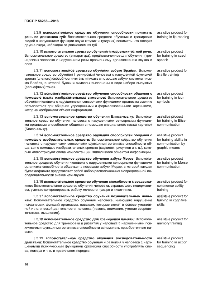 ГОСТ Р 58288-2018