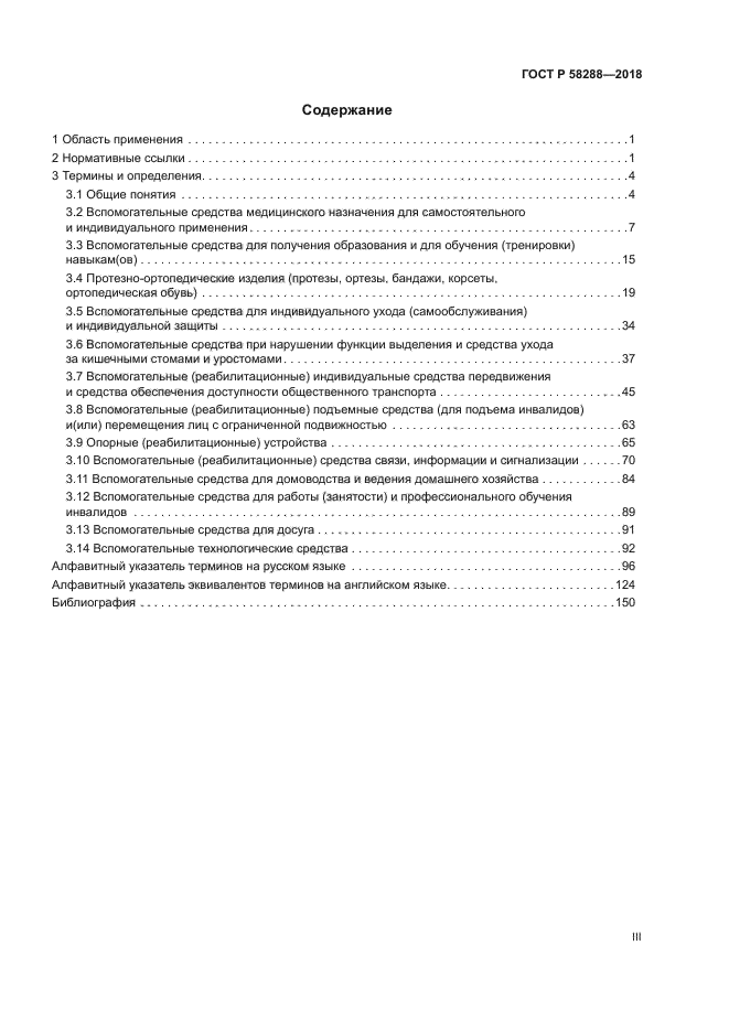 ГОСТ Р 58288-2018