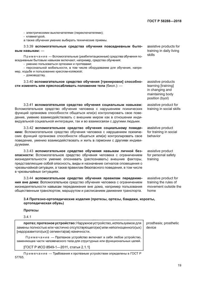 ГОСТ Р 58288-2018