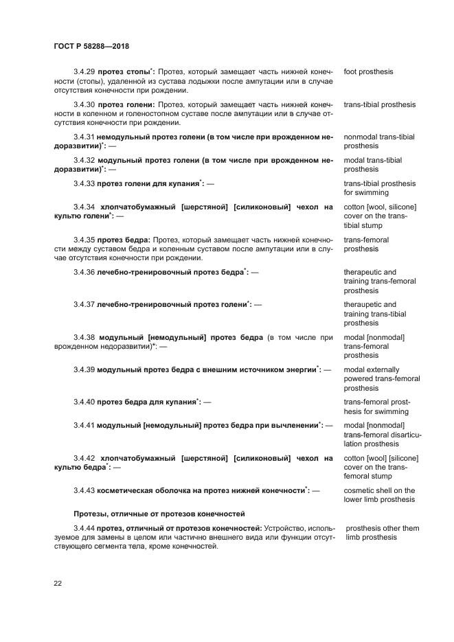 ГОСТ Р 58288-2018