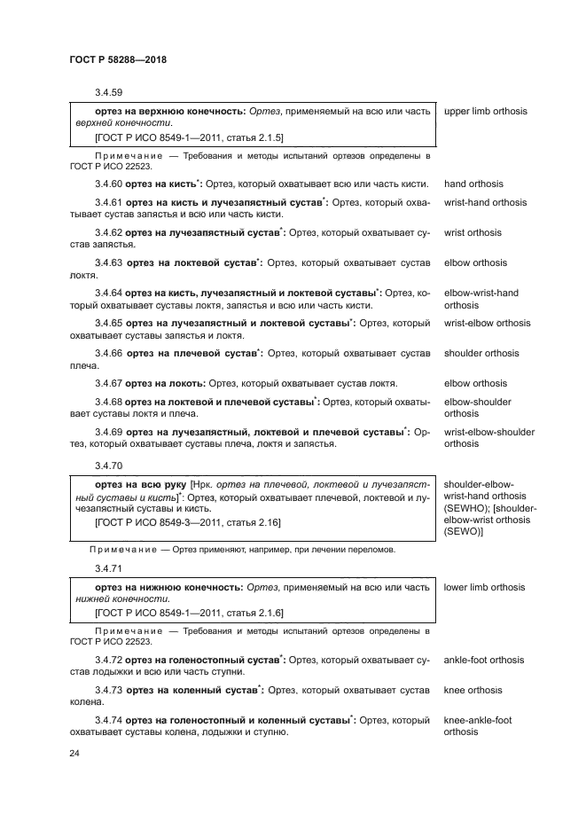 ГОСТ Р 58288-2018