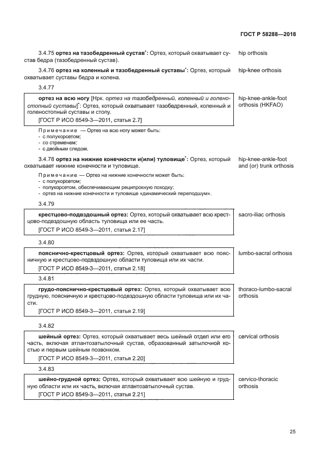 ГОСТ Р 58288-2018
