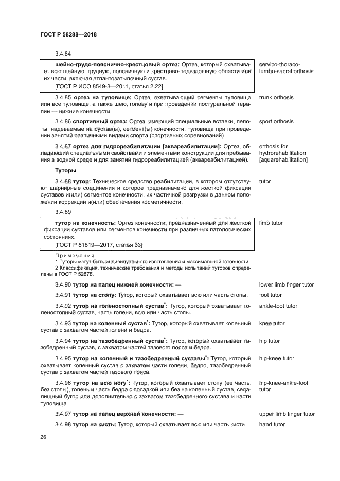 ГОСТ Р 58288-2018