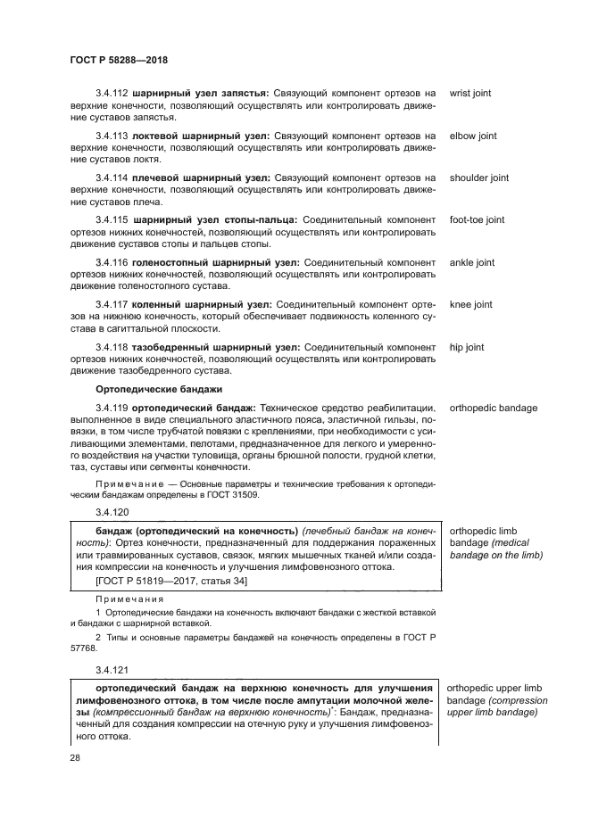 ГОСТ Р 58288-2018