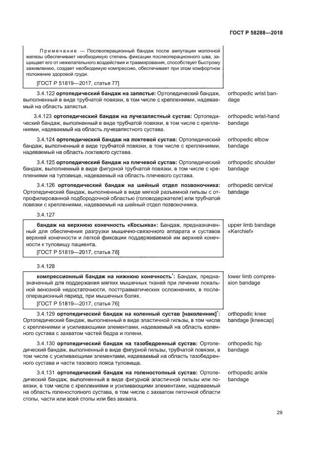 ГОСТ Р 58288-2018