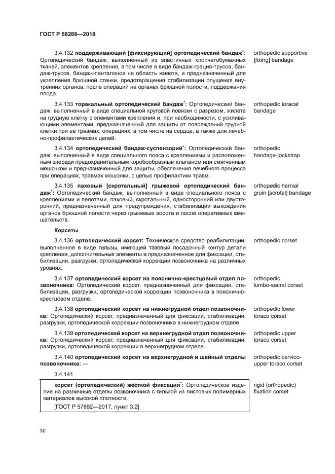 ГОСТ Р 58288-2018