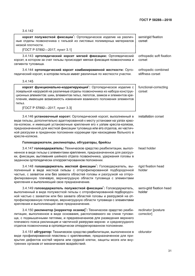 ГОСТ Р 58288-2018