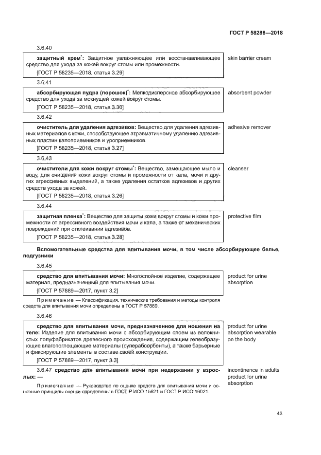 ГОСТ Р 58288-2018