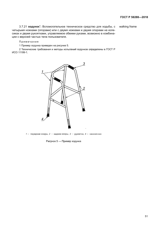 ГОСТ Р 58288-2018