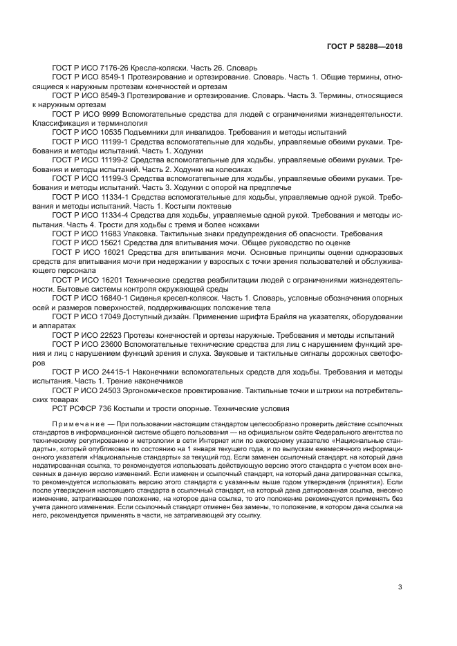 ГОСТ Р 58288-2018