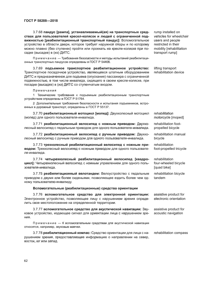 ГОСТ Р 58288-2018