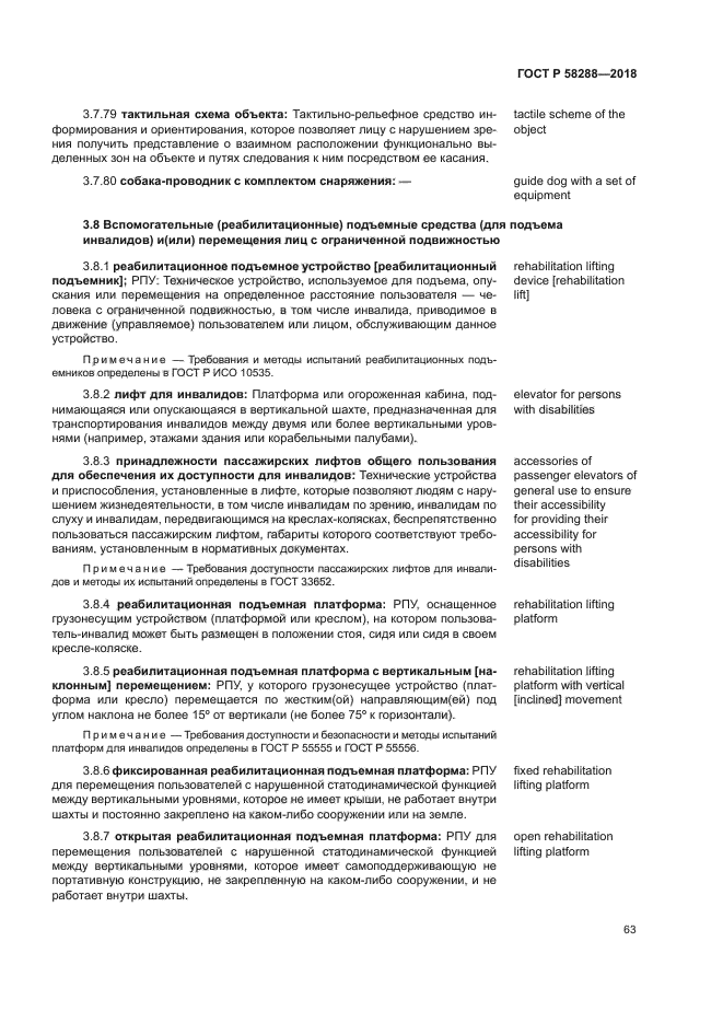 ГОСТ Р 58288-2018