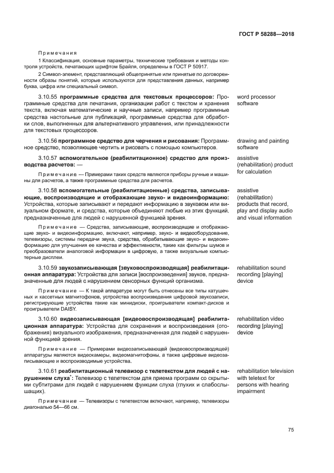 ГОСТ Р 58288-2018