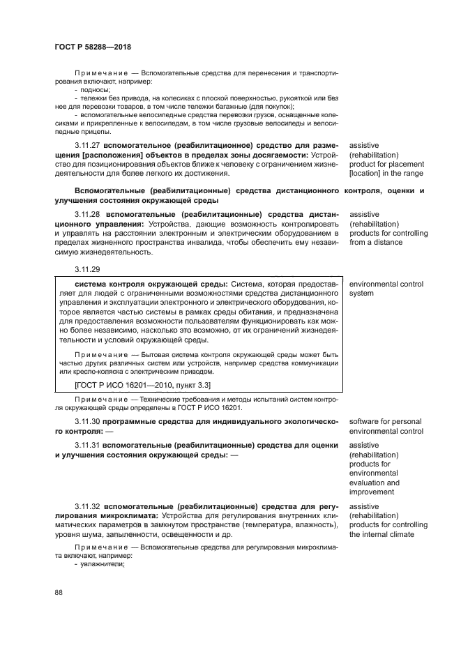 ГОСТ Р 58288-2018