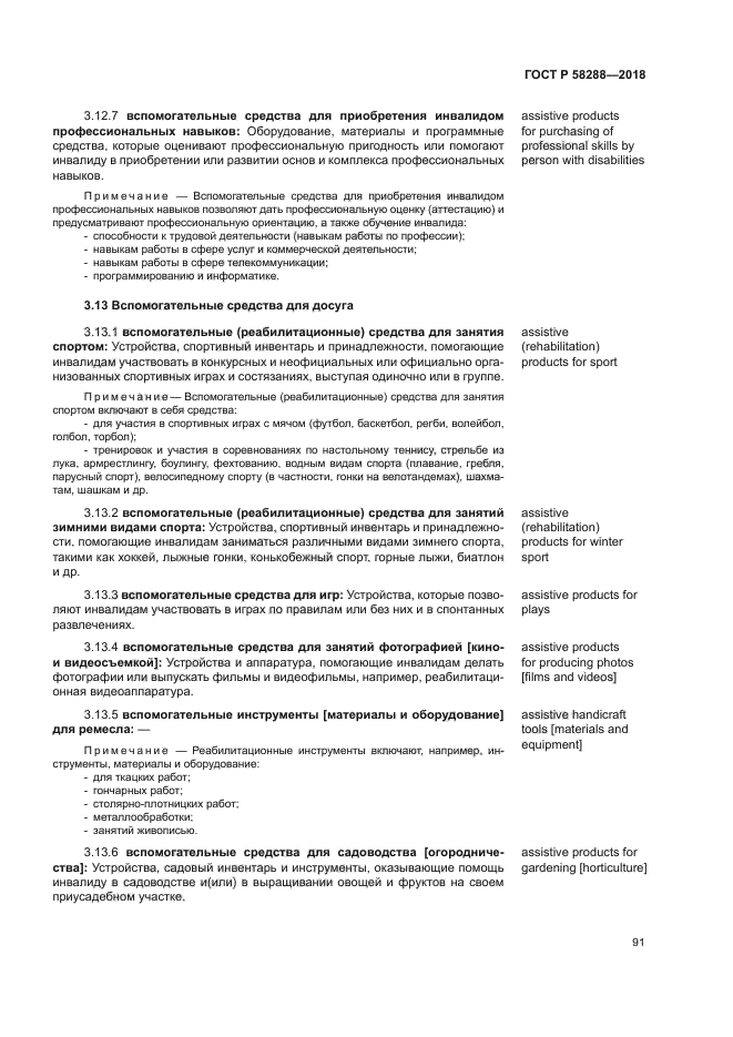 ГОСТ Р 58288-2018