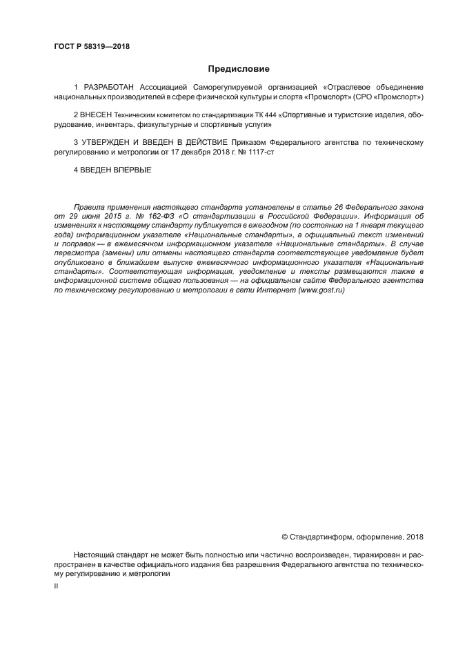 ГОСТ Р 58319-2018