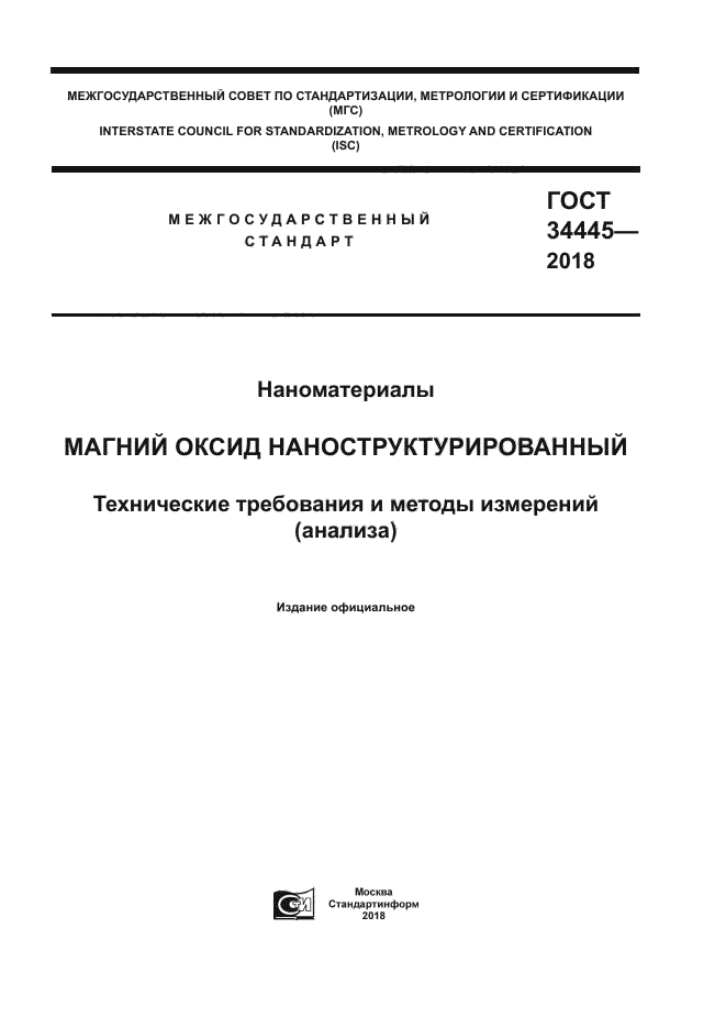 ГОСТ 34445-2018