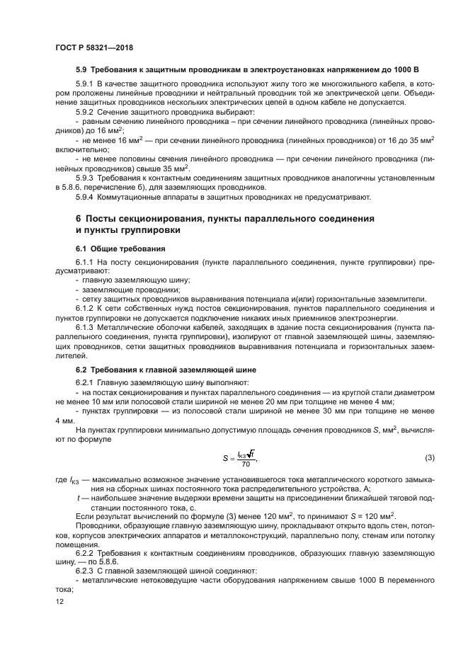 ГОСТ Р 58321-2018