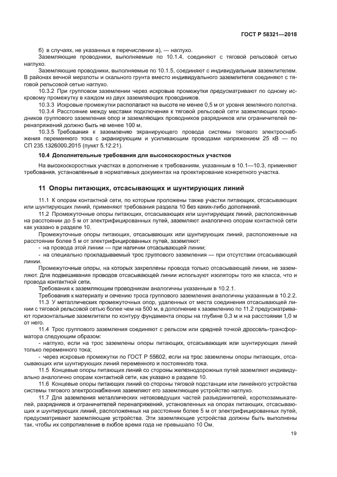 ГОСТ Р 58321-2018