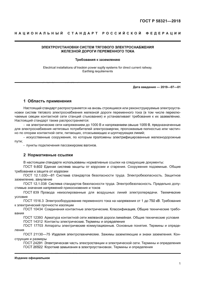 ГОСТ Р 58321-2018