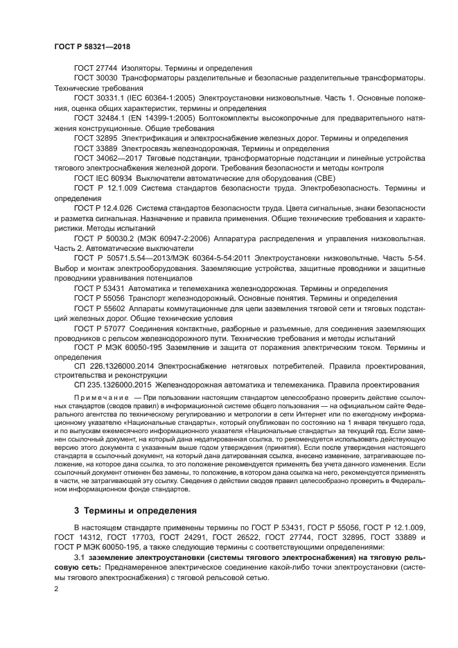 ГОСТ Р 58321-2018