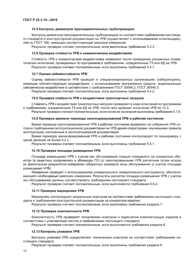 ГОСТ Р 22.3.15-2018