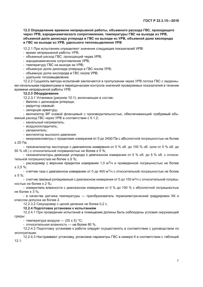 ГОСТ Р 22.3.15-2018