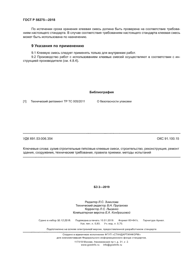 ГОСТ Р 58275-2018