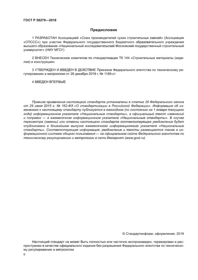 ГОСТ Р 58279-2018