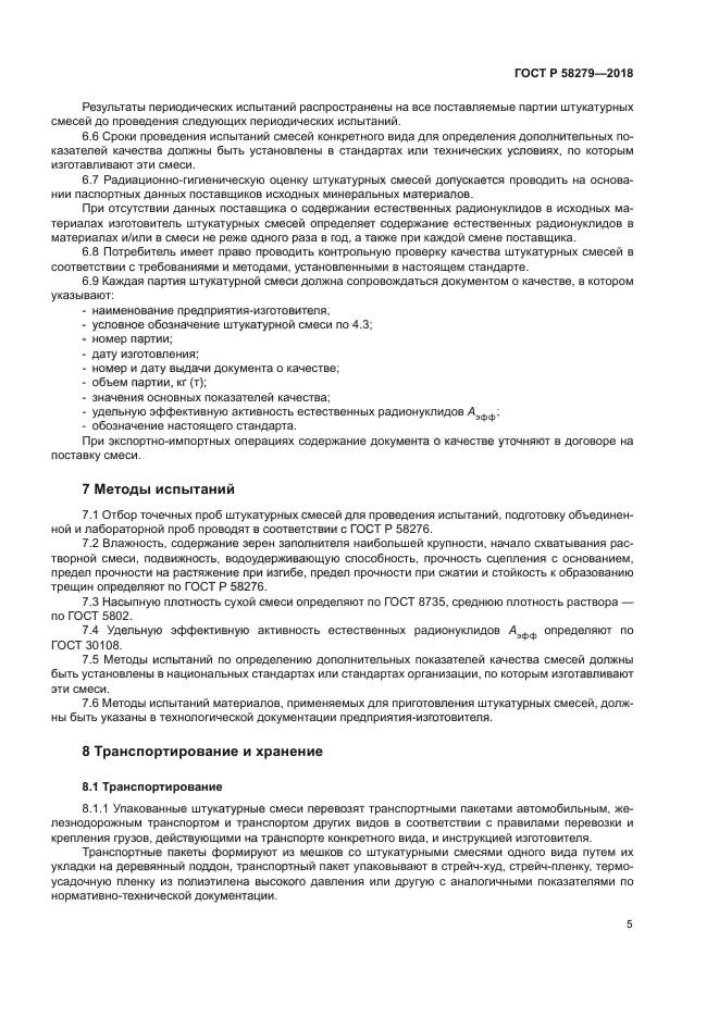 ГОСТ Р 58279-2018