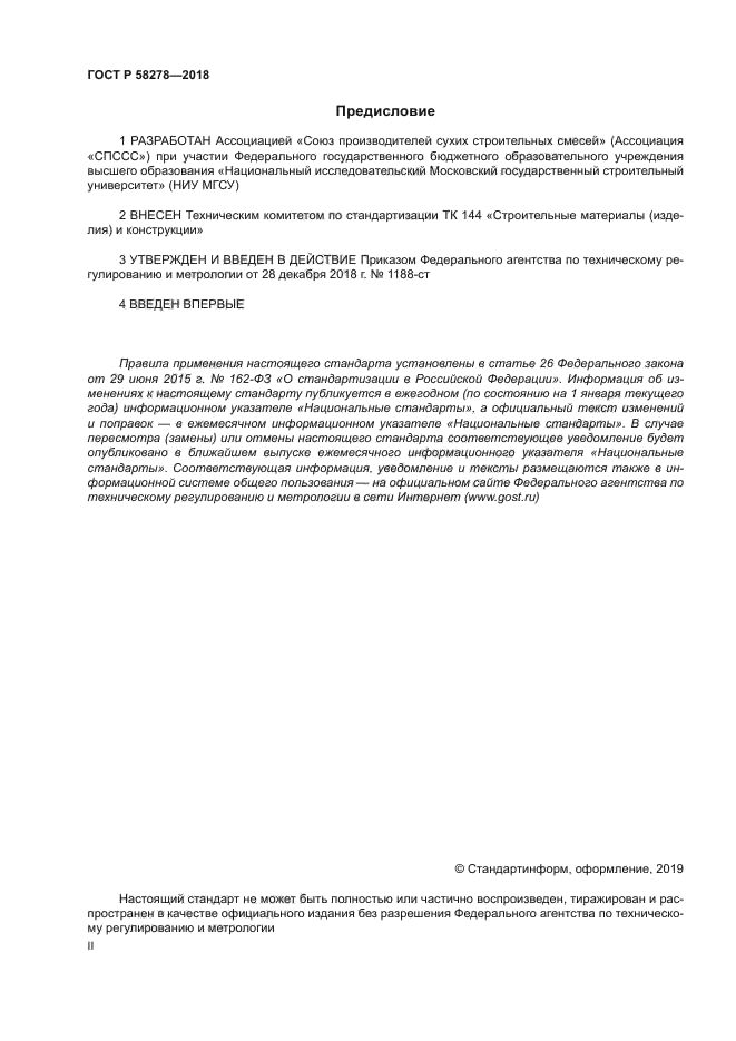 ГОСТ Р 58278-2018