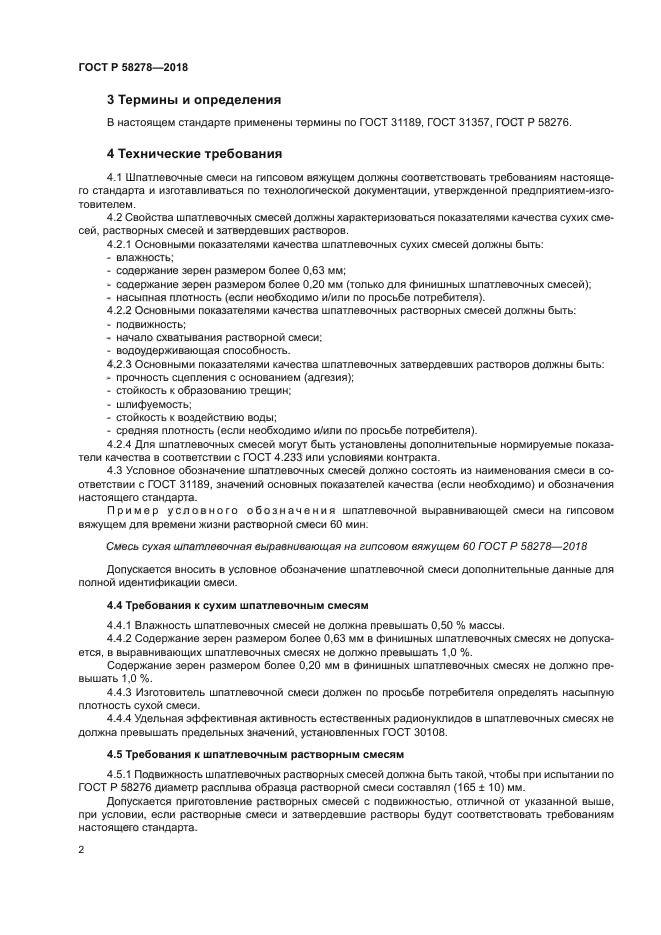 ГОСТ Р 58278-2018