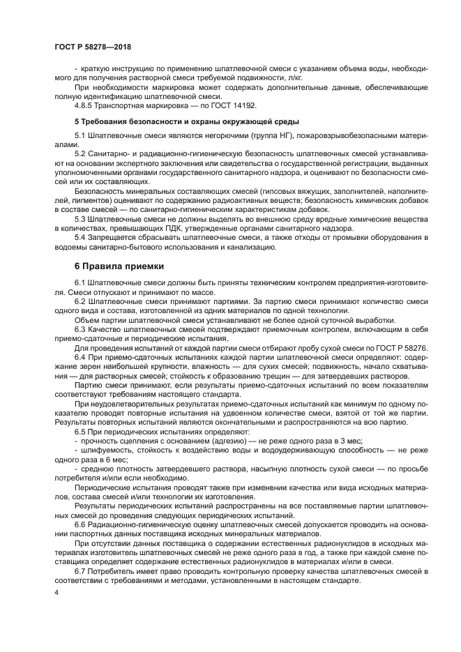 ГОСТ Р 58278-2018