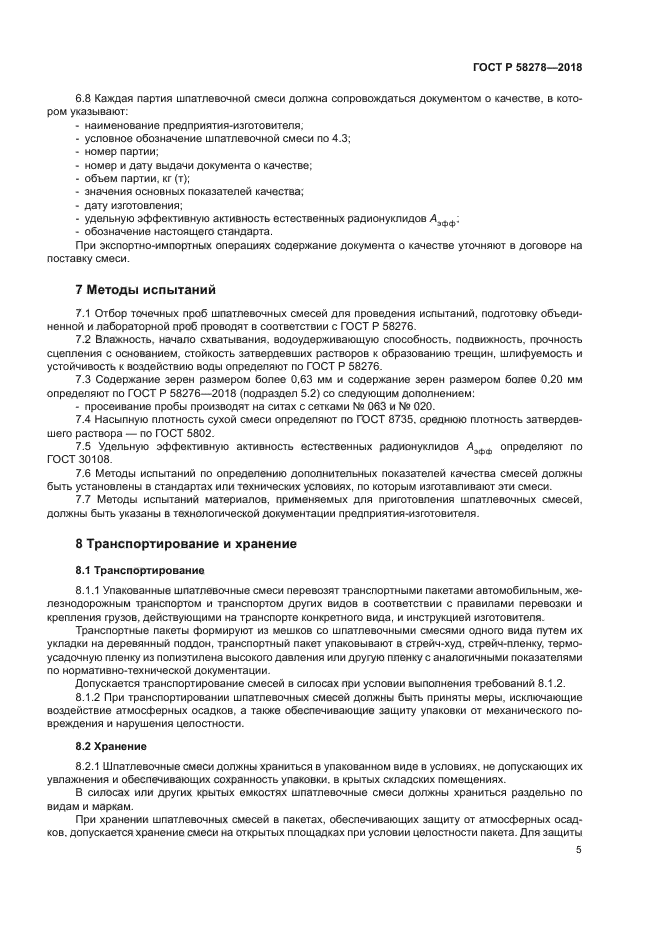 ГОСТ Р 58278-2018