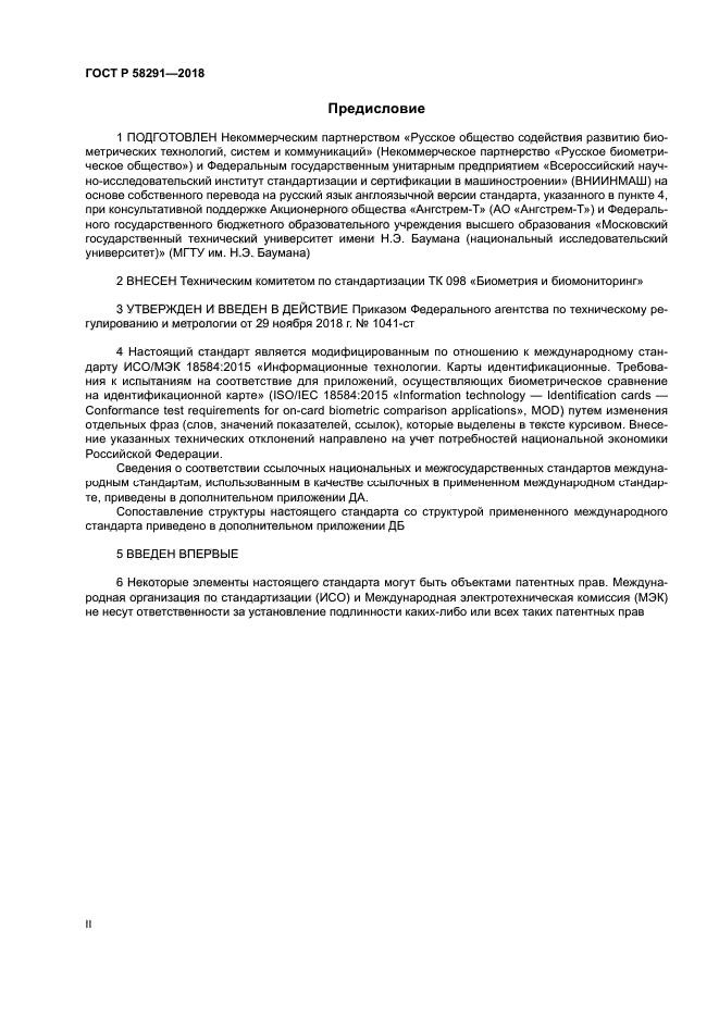 ГОСТ Р 58291-2018