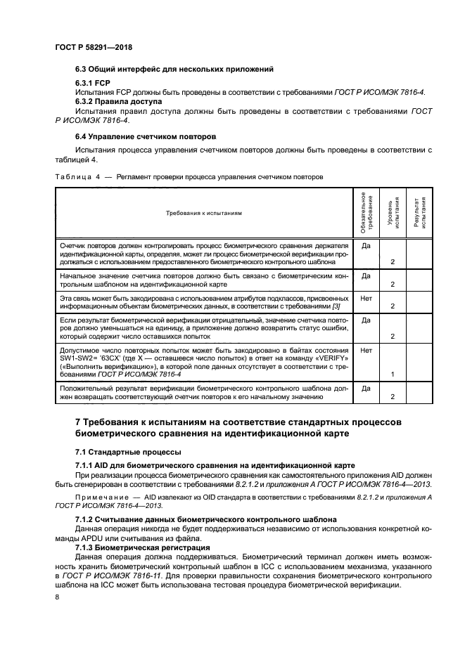 ГОСТ Р 58291-2018