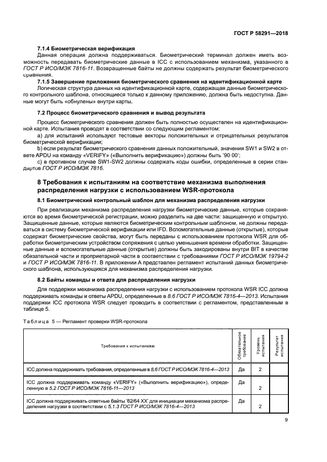 ГОСТ Р 58291-2018