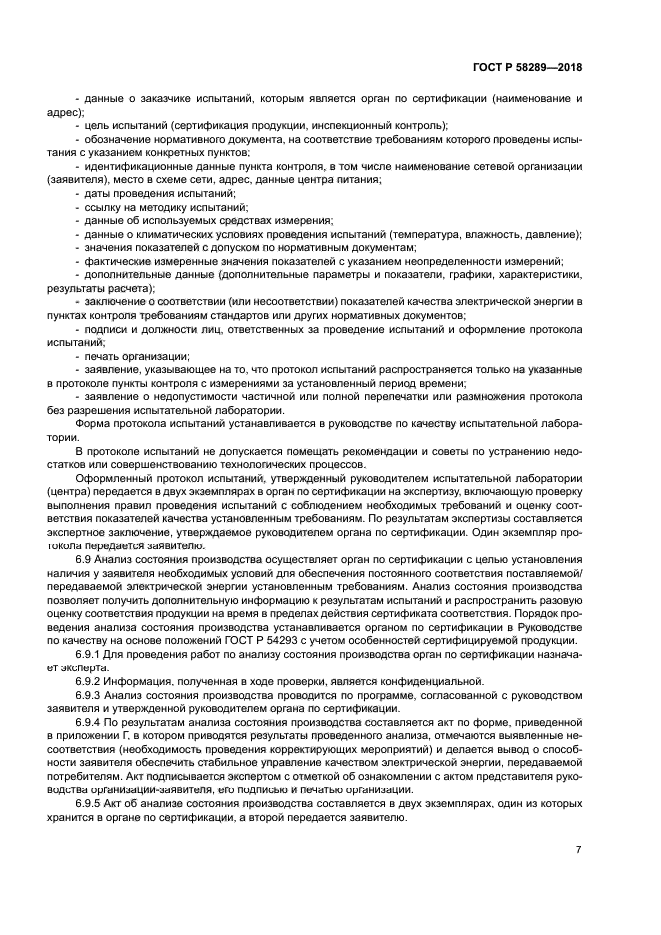 ГОСТ Р 58289-2018