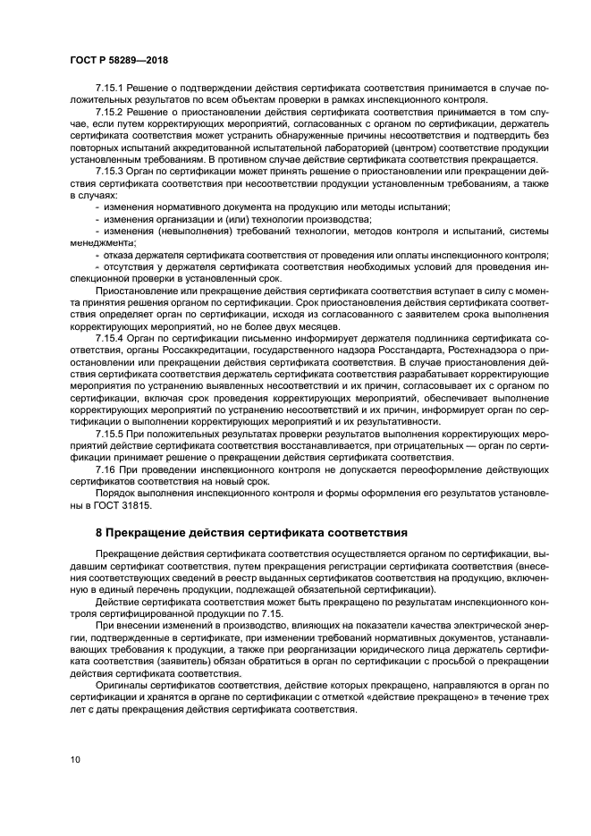 ГОСТ Р 58289-2018