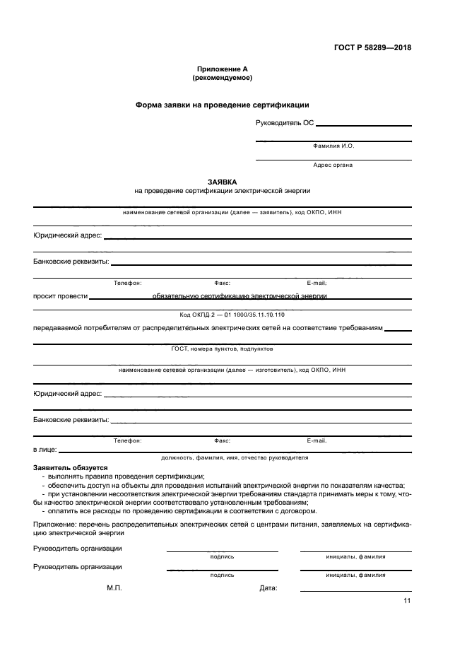 ГОСТ Р 58289-2018