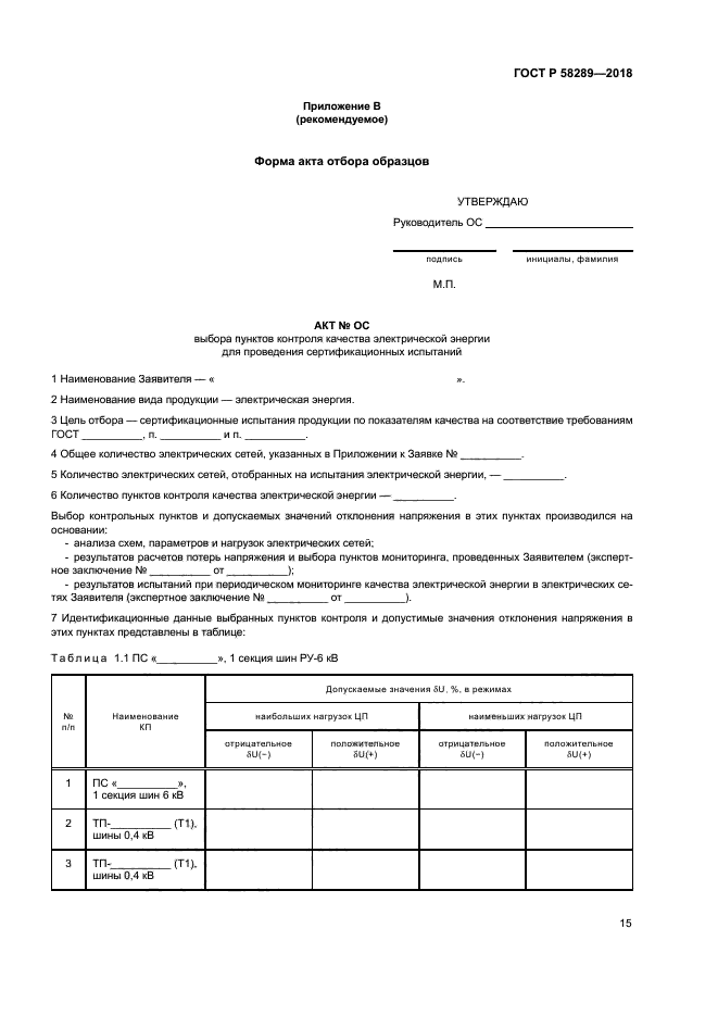 ГОСТ Р 58289-2018