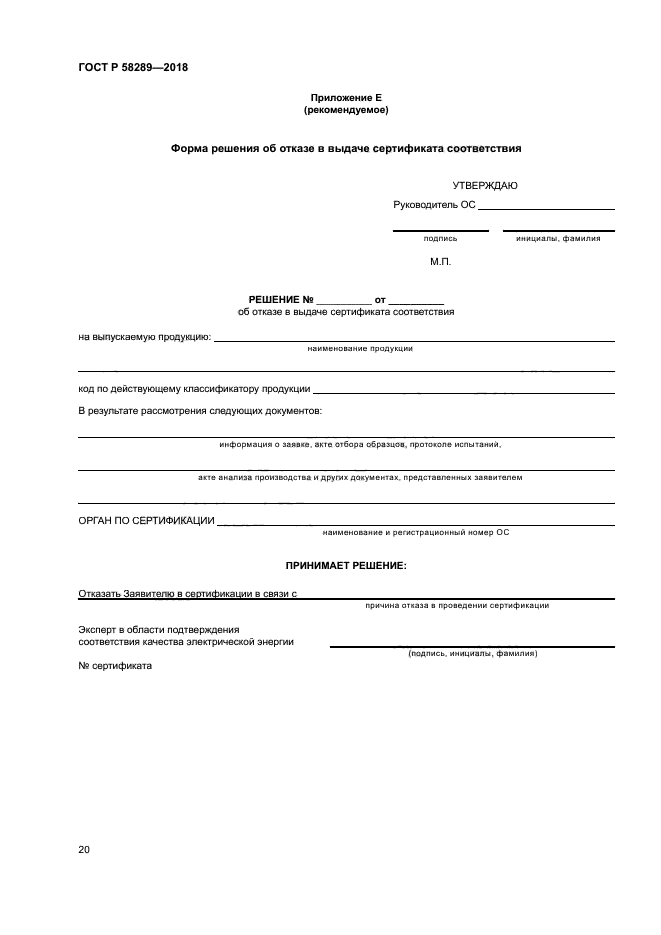 ГОСТ Р 58289-2018