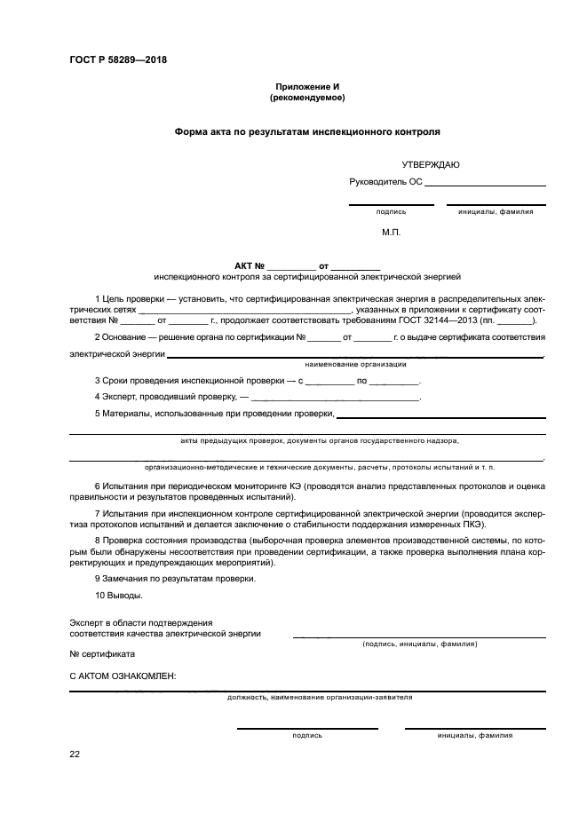 ГОСТ Р 58289-2018