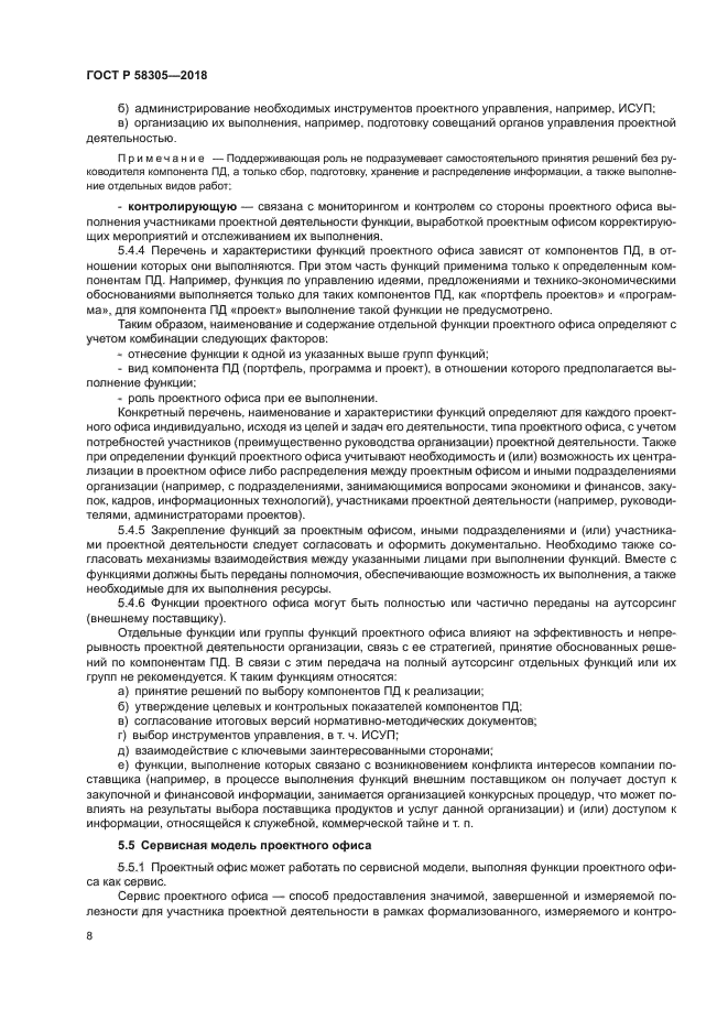 ГОСТ Р 58305-2018