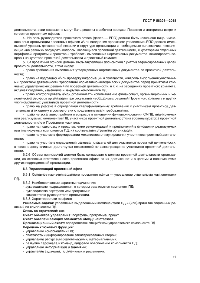 ГОСТ Р 58305-2018