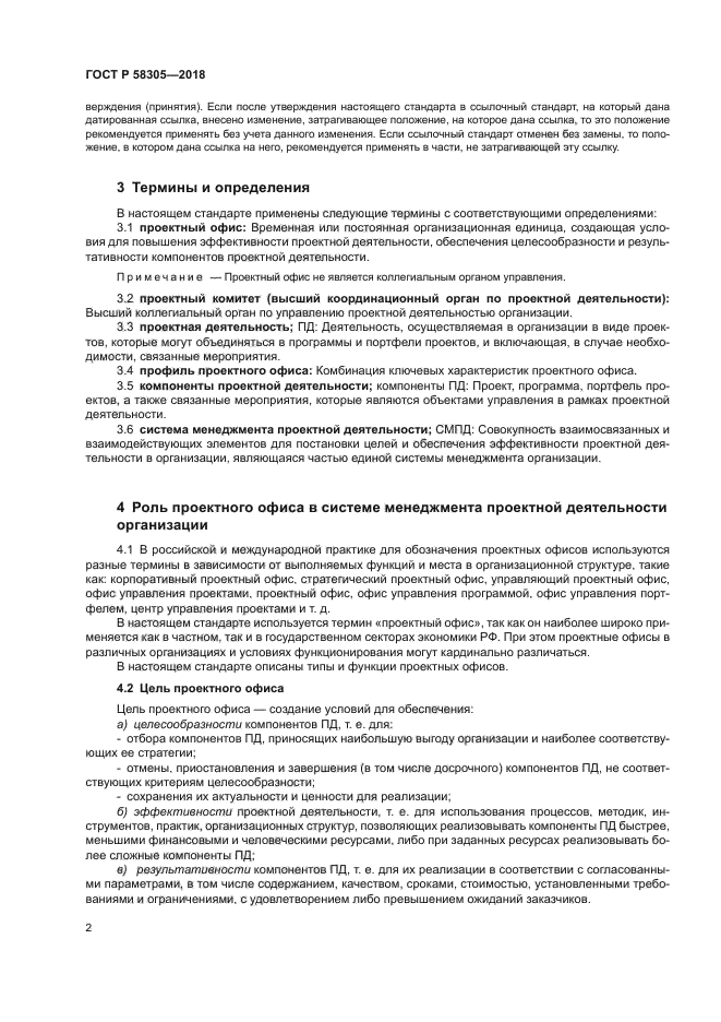 ГОСТ Р 58305-2018