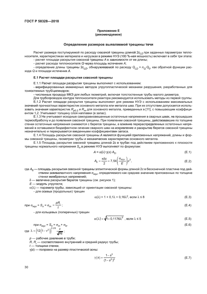 ГОСТ Р 58328-2018