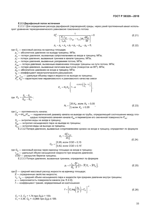 ГОСТ Р 58328-2018